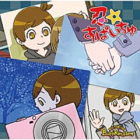 ＢａｂｙＫｉｎｇｄｏｍ「 忍☆すぱいちゅ」