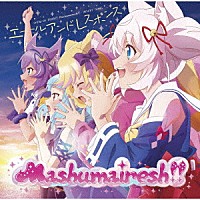 Ｍａｓｈｕｍａｉｒｅｓｈ！！「 エールアンドレスポンス」