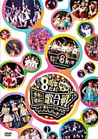 ＨＫＴ４８「 ＨＫＴ４８　８ｔｈ　ＡＮＮＩＶＥＲＳＡＲＹ　８周年だよ！　ＨＫＴ４８の令和に昭和な歌合戦～みんなで笑おう　八っ八っ八っ八っ八っ八っ八っ八っ（笑）～」