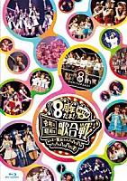 ＨＫＴ４８「 ＨＫＴ４８　８ｔｈ　ＡＮＮＩＶＥＲＳＡＲＹ　８周年だよ！　ＨＫＴ４８の令和に昭和な歌合戦～みんなで笑おう　八っ八っ八っ八っ八っ八っ八っ八っ（笑）～」