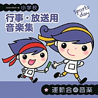 （教材）「 小学校　行事・放送用音楽集　運動会の音楽」