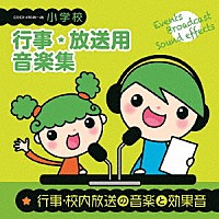 （教材）「 小学校　行事・放送用音楽集　行事・校内放送の音楽と効果音」