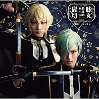 刀剣男士　髭切膝丸「 ミュージカル『刀剣乱舞』　髭切膝丸　双騎出陣２０１９　～ＳＯＧＡ～」