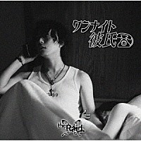 ｔｈｅ　Ｒａｉｄ．「 ワンナイト彼氏」