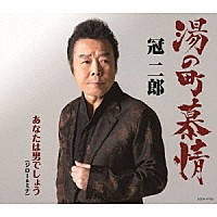 冠二郎「 湯の町慕情」