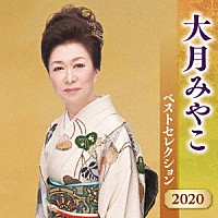 大月みやこ「 大月みやこ　ベストセレクション２０２０」