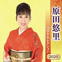 原田悠里「 原田悠里　ベストセレクション２０２０」