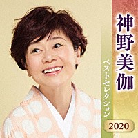 神野美伽「 神野美伽　ベストセレクション２０２０」