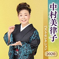 中村美律子「 中村美律子　ベストセレクション２０２０」