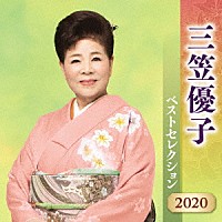 三笠優子「 三笠優子　ベストセレクション２０２０」