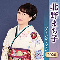 北野まち子「 北野まち子　ベストセレクション２０２０」