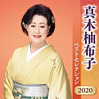 真木柚布子「 真木柚布子　ベストセレクション２０２０」