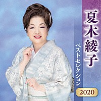 夏木綾子「 夏木綾子　ベストセレクション２０２０」