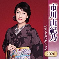 市川由紀乃「 市川由紀乃　ベストセレクション２０２０」