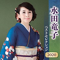 水田竜子「 水田竜子　ベストセレクション２０２０」