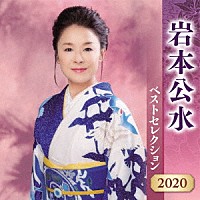 岩本公水「 岩本公水　ベストセレクション２０２０」