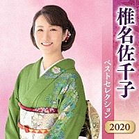 椎名佐千子「 椎名佐千子　ベストセレクション２０２０」