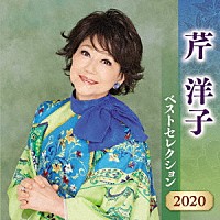 芹洋子「 芹洋子　ベストセレクション２０２０」