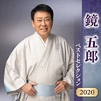 鏡五郎「 鏡五郎　ベストセレクション２０２０」