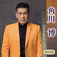 角川博「 角川博　ベストセレクション２０２０」