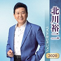 北川裕二「 北川裕二　ベストセレクション２０２０」