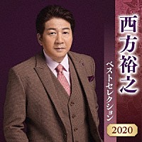 西方裕之「 西方裕之　ベストセレクション２０２０」