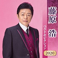 藤原浩「 藤原浩　ベストセレクション２０２０」