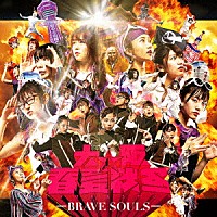 大阪☆春夏秋冬「 ＢＲＡＶＥ　ＳＯＵＬＳ」