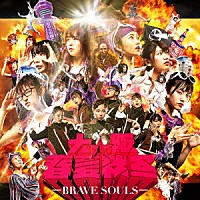 大阪☆春夏秋冬「 ＢＲＡＶＥ　ＳＯＵＬＳ」