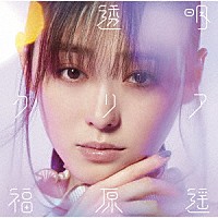 福原遥「 透明クリア」