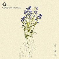 ＧＯＯＤ　ＯＮ　ＴＨＥ　ＲＥＥＬ「 手と手」