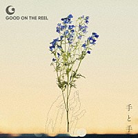 ＧＯＯＤ　ＯＮ　ＴＨＥ　ＲＥＥＬ「 手と手」