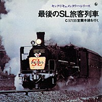 （効果音）「 最後のＳＬ旅客列車　Ｃ５７１３５室蘭本線をゆく」