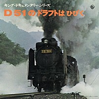 （効果音）「 Ｄ５１のドラフトはひびく」