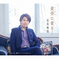 岩出和也「 黄昏に愛を…／愛のソーシャルダンス」