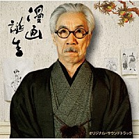 （オリジナル・サウンドトラック）「 漫画誕生　オリジナル・サウンドトラック」