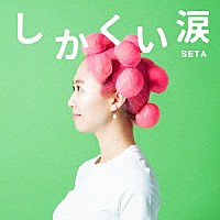 ＳＥＴＡ「 しかくい涙」