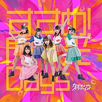 カラフルスクリーム「 すすめ！閃光Ｄａｙｓ」