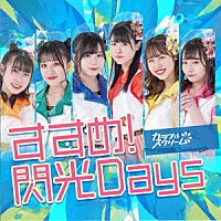 カラフルスクリーム「 すすめ！閃光Ｄａｙｓ」