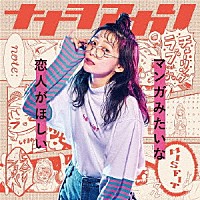 ナナヲアカリ「 マンガみたいな恋人がほしい」