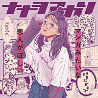 ナナヲアカリ「 マンガみたいな恋人がほしい」