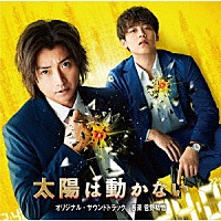 菅野祐悟「 映画＆ドラマ　太陽は動かない　オリジナル・サウンドトラック」