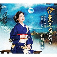 竹川美子「 伊豆の夕月」