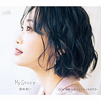 西田あい「 Ｍｙ　Ｓｔｏｒｙ　ｃ／ｗ　帰郷～いまでもクスノキの下で～」