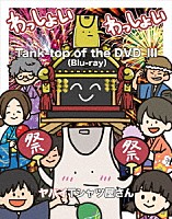 ヤバイＴシャツ屋さん「 Ｔａｎｋ－ｔｏｐ　ｏｆ　ｔｈｅ　ＤＶＤⅢ」