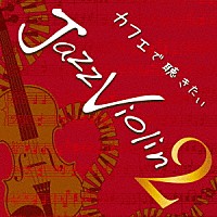 牛山玲名「 カフェで聴きたい　Ｊａｚｚ　Ｖｉｏｌｉｎ　２」