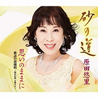 原田悠里「 砂の道／思いのままに／歌語の浪朗唱　～明治幻燈　お蝶夫人～」