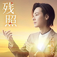 山内惠介「 残照」