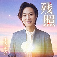 山内惠介「 残照」