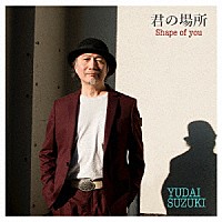 鈴木雄大「 君の場所～Ｓｈａｐｅ　ｏｆ　Ｙｏｕ～」